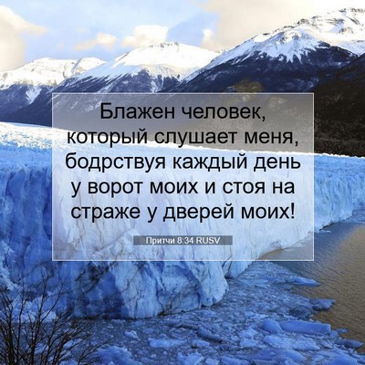 Picture 07 - Притчи 8:34 RUSV - Блажен человек, который - Bible Verse Picture