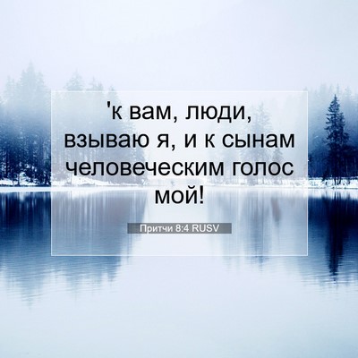 Picture 07 - Притчи 8:4 RUSV - 'к вам, люди, взываю я, и к - Bible Verse Picture