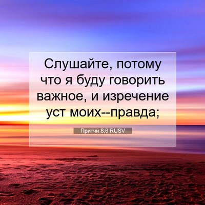 Picture 07 - Притчи 8:6 RUSV - Слушайте, потому что я буду - Bible Verse Picture