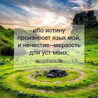 Picture 07 - Притчи 8:7 RUSV - ибо истину произнесет язык - Bible Verse Picture