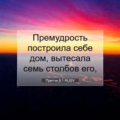 Picture 07 - Притчи 9:1 RUSV - Премудрость построила - Bible Verse Picture