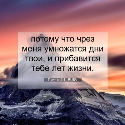 Picture 07 - Притчи 9:11 RUSV - потому что чрез меня - Bible Verse Picture