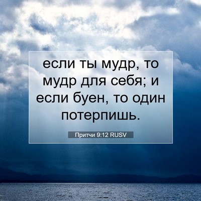 Picture 07 - Притчи 9:12 RUSV - если ты мудр, то мудр для - Bible Verse Picture