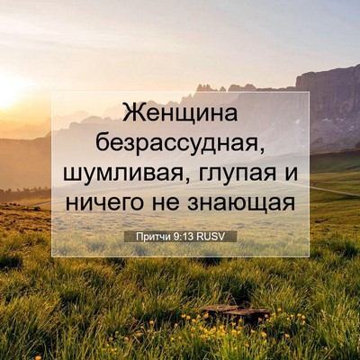 Picture 07 - Притчи 9:13 RUSV - Женщина безрассудная, - Bible Verse Picture