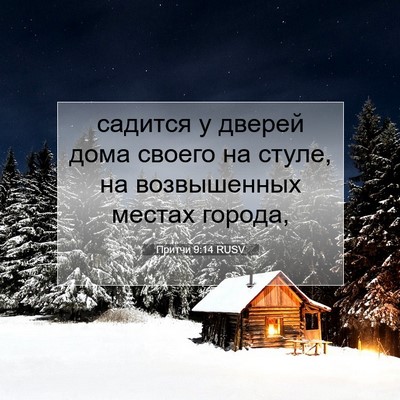 Picture 07 - Притчи 9:14 RUSV - садится у дверей дома - Bible Verse Picture