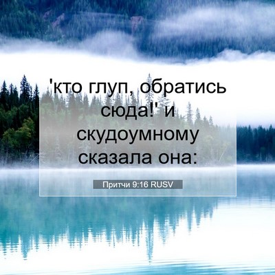 Picture 07 - Притчи 9:16 RUSV - 'кто глуп, обратись сюда!' и - Bible Verse Picture