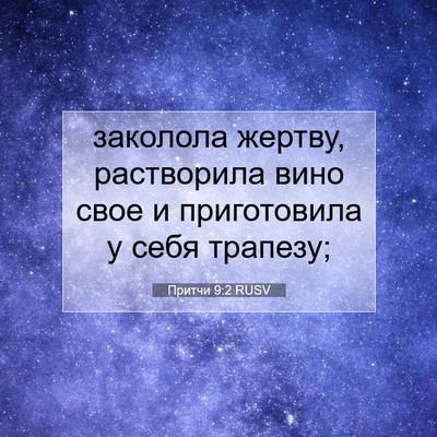 Picture 07 - Притчи 9:2 RUSV - заколола жертву, - Bible Verse Picture
