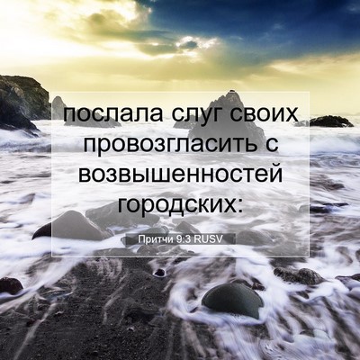 Picture 07 - Притчи 9:3 RUSV - послала слуг своих - Bible Verse Picture
