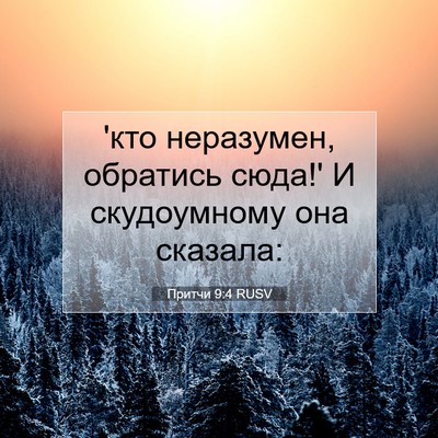 Picture 07 - Притчи 9:4 RUSV - 'кто неразумен, обратись - Bible Verse Picture