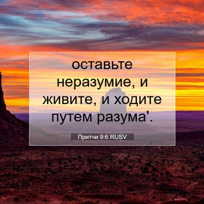 Picture 07 - Притчи 9:6 RUSV - оставьте неразумие, и - Bible Verse Picture