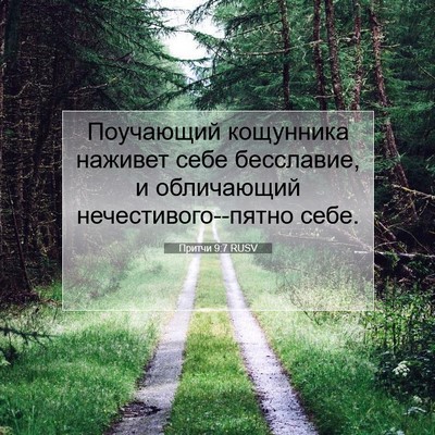 Picture 07 - Притчи 9:7 RUSV - Поучающий кощунника - Bible Verse Picture