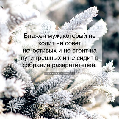Picture 07 - Псалтирь 1:1 RUSV - Блажен муж, который не - Bible Verse Picture
