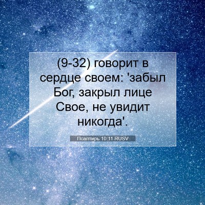 Picture 07 - Псалтирь 10:11 RUSV - (9-32) говорит в сердце своем: - Bible Verse Picture
