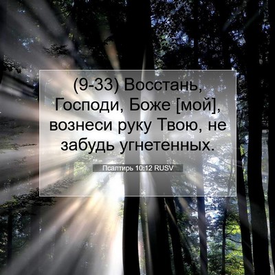 Picture 07 - Псалтирь 10:12 RUSV - (9-33) Восстань, Господи, Боже - Bible Verse Picture