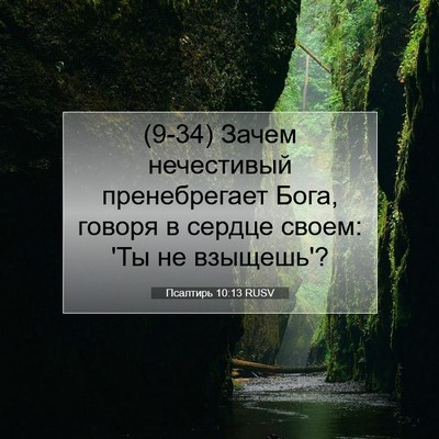 Picture 07 - Псалтирь 10:13 RUSV - (9-34) Зачем нечестивый - Bible Verse Picture