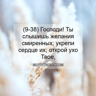 Picture 07 - Псалтирь 10:17 RUSV - (9-38) Господи! Ты слышишь - Bible Verse Picture