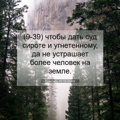 Picture 07 - Псалтирь 10:18 RUSV - (9-39) чтобы дать суд сироте и - Bible Verse Picture