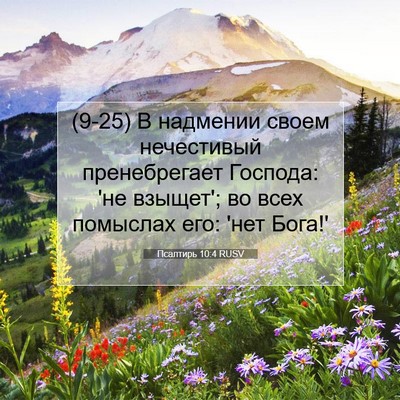 Picture 07 - Псалтирь 10:4 RUSV - (9-25) В надмении своем - Bible Verse Picture