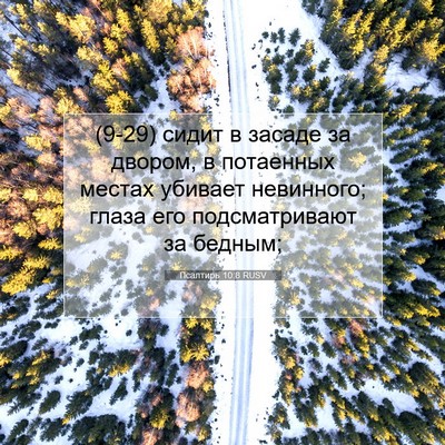 Picture 07 - Псалтирь 10:8 RUSV - (9-29) сидит в засаде за - Bible Verse Picture