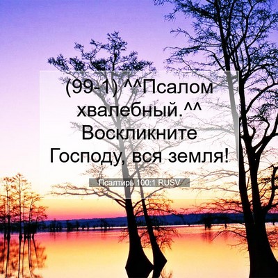 Picture 07 - Псалтирь 100:1 RUSV - (99-1) ^^Псалом хвалебный.^^ - Bible Verse Picture