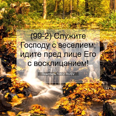 Picture 07 - Псалтирь 100:2 RUSV - (99-2) Служите Господу с - Bible Verse Picture