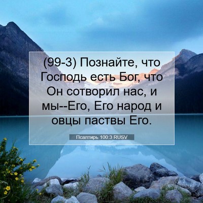 Picture 07 - Псалтирь 100:3 RUSV - (99-3) Познайте, что Господь - Bible Verse Picture