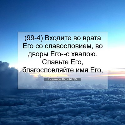 Picture 07 - Псалтирь 100:4 RUSV - (99-4) Входите во врата Его со - Bible Verse Picture
