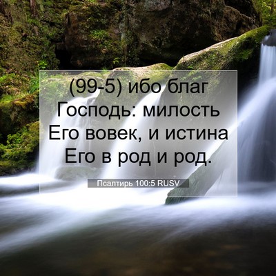 Picture 07 - Псалтирь 100:5 RUSV - (99-5) ибо благ Господь: - Bible Verse Picture