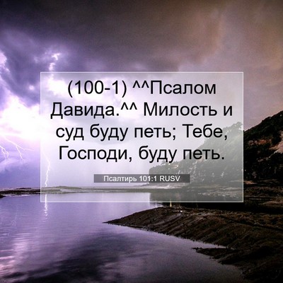 Picture 07 - Псалтирь 101:1 RUSV - (100-1) ^^Псалом Давида.^^ - Bible Verse Picture