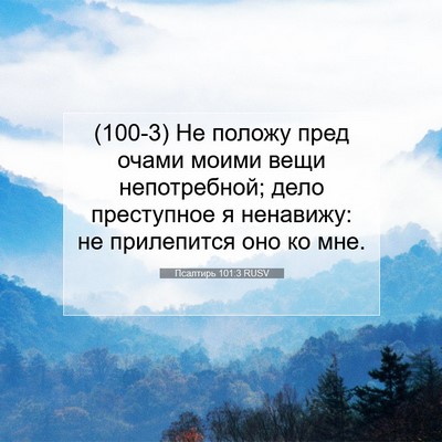 Picture 07 - Псалтирь 101:3 RUSV - (100-3) Не положу пред очами - Bible Verse Picture