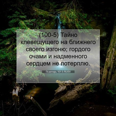Picture 07 - Псалтирь 101:5 RUSV - (100-5) Тайно клевещущего на - Bible Verse Picture
