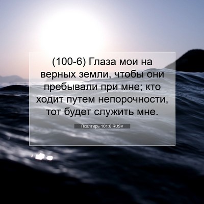 Picture 07 - Псалтирь 101:6 RUSV - (100-6) Глаза мои на верных - Bible Verse Picture