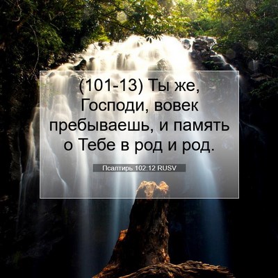 Picture 07 - Псалтирь 102:12 RUSV - (101-13) Ты же, Господи, вовек - Bible Verse Picture