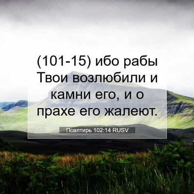Picture 07 - Псалтирь 102:14 RUSV - (101-15) ибо рабы Твои - Bible Verse Picture