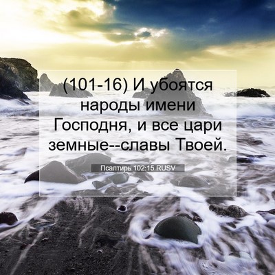 Picture 07 - Псалтирь 102:15 RUSV - (101-16) И убоятся народы - Bible Verse Picture