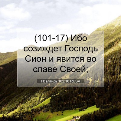 Picture 07 - Псалтирь 102:16 RUSV - (101-17) Ибо созиждет Господь - Bible Verse Picture