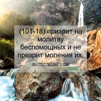 Picture 07 - Псалтирь 102:17 RUSV - (101-18) призрит на молитву - Bible Verse Picture