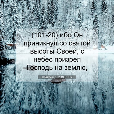 Picture 07 - Псалтирь 102:19 RUSV - (101-20) ибо Он приникнул со - Bible Verse Picture