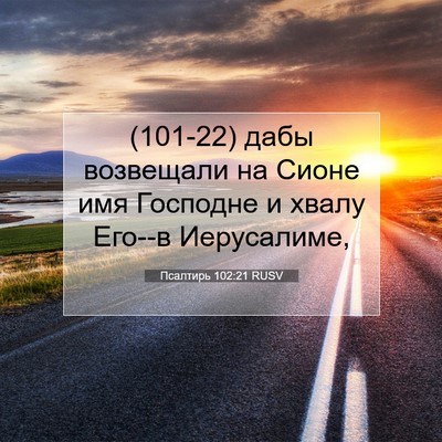 Picture 07 - Псалтирь 102:21 RUSV - (101-22) дабы возвещали на - Bible Verse Picture