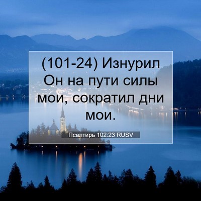 Picture 07 - Псалтирь 102:23 RUSV - (101-24) Изнурил Он на пути - Bible Verse Picture