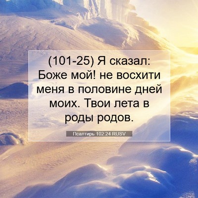 Picture 07 - Псалтирь 102:24 RUSV - (101-25) Я сказал: Боже мой! не - Bible Verse Picture