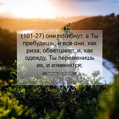 Picture 07 - Псалтирь 102:26 RUSV - (101-27) они погибнут, а Ты - Bible Verse Picture