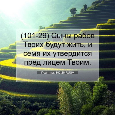 Picture 07 - Псалтирь 102:28 RUSV - (101-29) Сыны рабов Твоих - Bible Verse Picture
