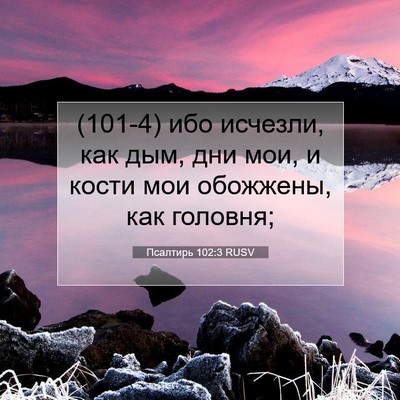 Picture 07 - Псалтирь 102:3 RUSV - (101-4) ибо исчезли, как дым, - Bible Verse Picture