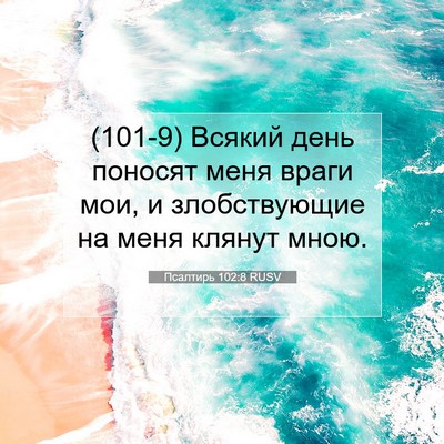 Picture 07 - Псалтирь 102:8 RUSV - (101-9) Всякий день поносят - Bible Verse Picture
