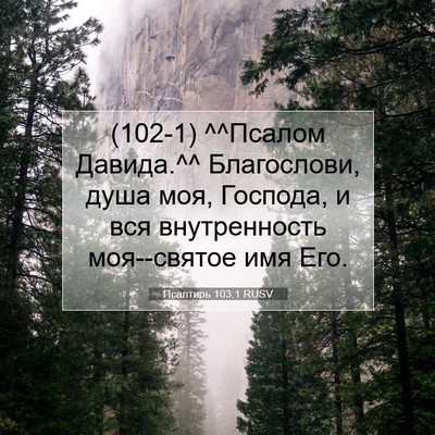 Picture 07 - Псалтирь 103:1 RUSV - (102-1) ^^Псалом Давида.^^ - Bible Verse Picture