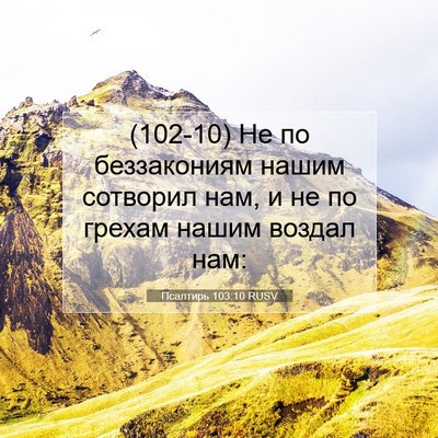 Picture 07 - Псалтирь 103:10 RUSV - (102-10) Не по беззакониям - Bible Verse Picture