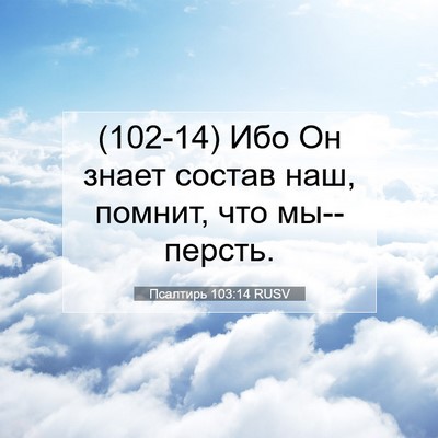 Picture 07 - Псалтирь 103:14 RUSV - (102-14) Ибо Он знает состав - Bible Verse Picture