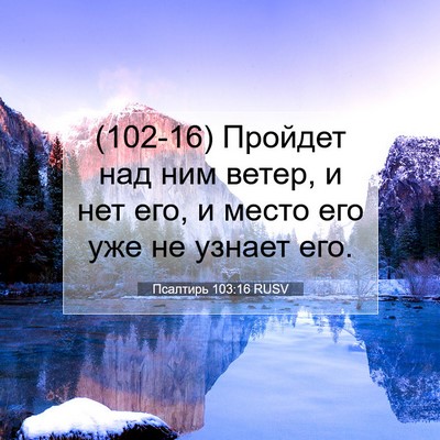 Picture 07 - Псалтирь 103:16 RUSV - (102-16) Пройдет над ним ветер, - Bible Verse Picture