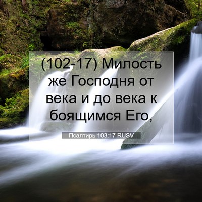 Picture 07 - Псалтирь 103:17 RUSV - (102-17) Милость же Господня - Bible Verse Picture